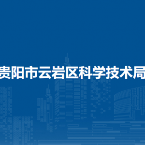 貴陽(yáng)市云巖區(qū)科學(xué)技術(shù)局各部門負(fù)責(zé)人和聯(lián)系電話