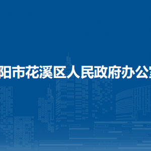 貴陽市花溪區(qū)人民政府辦公室各部門負責(zé)人和聯(lián)系電話