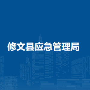 修文縣應(yīng)急管理局安委辦綜合科負(fù)責(zé)人及聯(lián)系電話