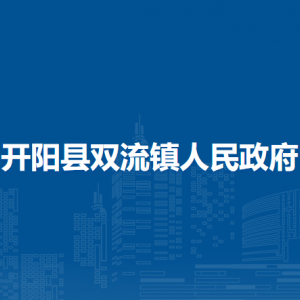 開陽縣雙流鎮(zhèn)政府各部門負責人和聯(lián)系電話