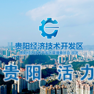 貴陽經(jīng)濟(jì)技術(shù)開發(fā)區(qū)管理委員會(huì)各部門負(fù)責(zé)人和聯(lián)系電話