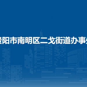 貴陽市南明區(qū)二戈街道辦事處各部門負責人和聯(lián)系電話