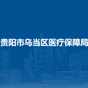 貴陽市烏當(dāng)區(qū)醫(yī)療保障局辦公室負(fù)責(zé)人及聯(lián)系電話