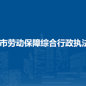 清鎮(zhèn)市勞動保障綜合行政執(zhí)法大隊負責(zé)人及聯(lián)系電話