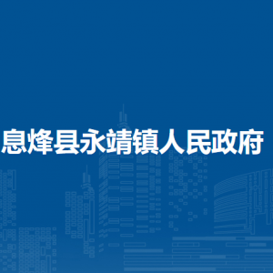 息烽縣永靖鎮(zhèn)政府各部門負責人和聯(lián)系電話