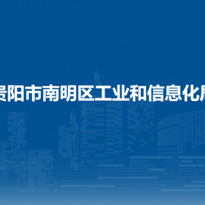 貴陽市南明區(qū)工業(yè)和信息化局各部門負(fù)責(zé)人和聯(lián)系電話