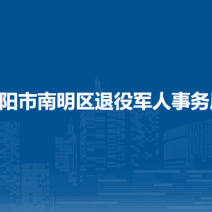 貴陽市南明區(qū)退役軍人事務(wù)局優(yōu)撫權(quán)益和移交安置科