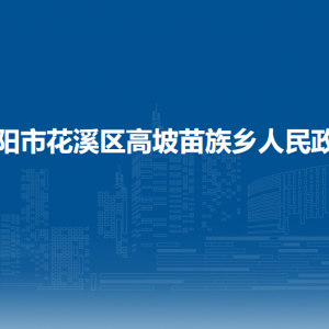 貴陽市花溪區(qū)高坡苗族鄉(xiāng)政府各部門負(fù)責(zé)人和聯(lián)系電話
