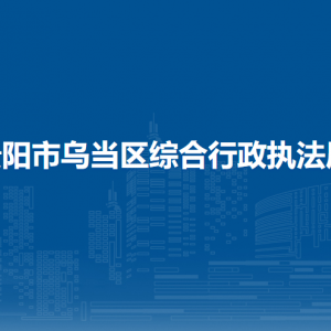 貴陽(yáng)市烏當(dāng)區(qū)綜合行政執(zhí)法局各部門負(fù)責(zé)人和聯(lián)系電話