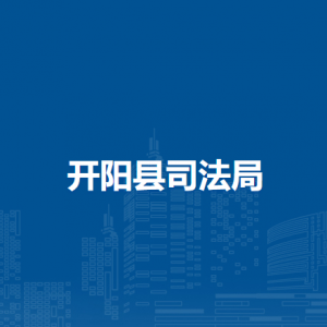 開陽縣司法局各部門負責人和聯(lián)系電話