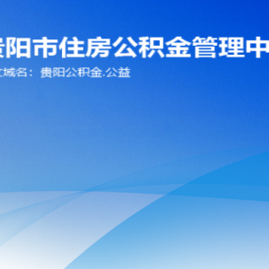 貴陽市住房公積金管理中心各部門負責人和聯(lián)系電話