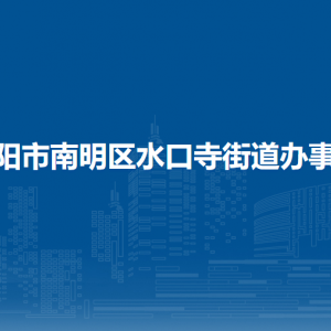 貴陽市南明區(qū)水口寺街道辦事處各部門負(fù)責(zé)人和聯(lián)系電話