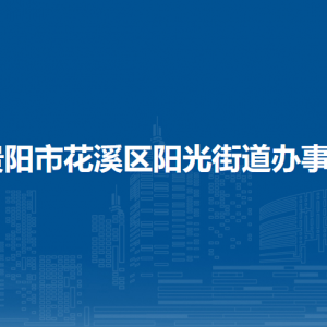 貴陽市花溪區(qū)陽光街道辦事處各部門負(fù)責(zé)人和聯(lián)系電話