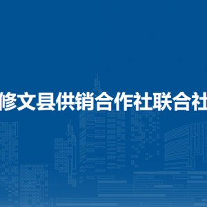 修文縣供銷合作社聯(lián)合社各部門負(fù)責(zé)人和聯(lián)系電話