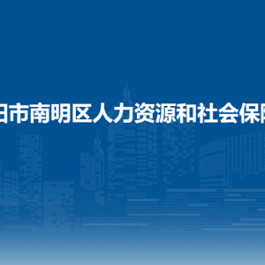 貴陽市南明區(qū)就業(yè)與職業(yè)技能開發(fā)中心負(fù)責(zé)人及聯(lián)系電話