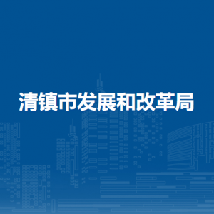 清鎮(zhèn)市發(fā)展和改革局投資科（行政審批科）負(fù)責(zé)人及聯(lián)系電話