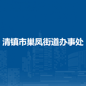 清鎮(zhèn)市巢鳳街道辦事處各部門(mén)負(fù)責(zé)人和聯(lián)系電話