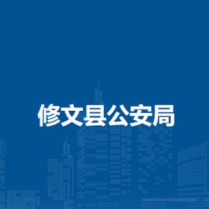 修文縣公安局各派出所地址工作時(shí)間及聯(lián)系電話