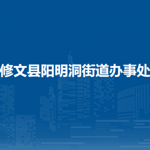 修文縣陽明洞街道辦事處各部門負責人和聯(lián)系電話