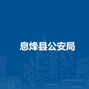 息烽縣公安局各部門(mén)負(fù)責(zé)人和聯(lián)系電話
