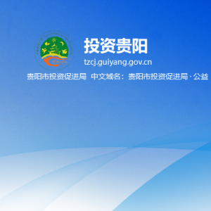 貴陽市投資促進局各部門負責(zé)人和聯(lián)系電話