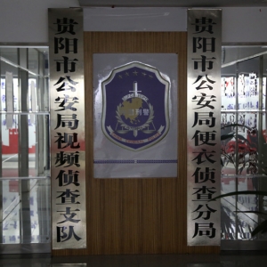 貴陽市公安局便衣偵查分局負(fù)責(zé)人及聯(lián)系電話