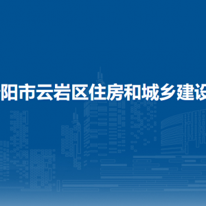 貴陽(yáng)市云巖區(qū)住房和城鄉(xiāng)建設(shè)局各部門(mén)負(fù)責(zé)人和聯(lián)系電話(huà)