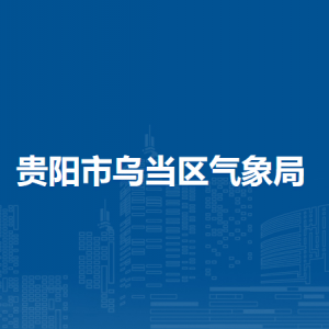 貴陽市烏當區(qū)氣象局各部門負責人和聯(lián)系電話