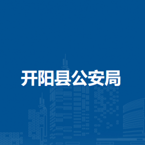 開(kāi)陽(yáng)縣公安局各部門負(fù)責(zé)人和聯(lián)系電話