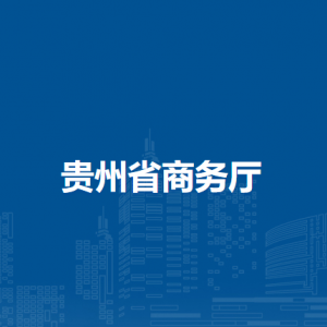 貴州省商務(wù)廳各部門(mén)負(fù)責(zé)人和聯(lián)系電話