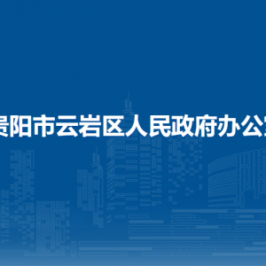 貴陽市云巖區(qū)人民政府辦公室各部門負(fù)責(zé)人和聯(lián)系電話