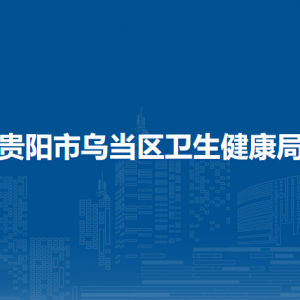 貴陽(yáng)市烏當(dāng)區(qū)衛(wèi)生健康局宣教科（科教科）