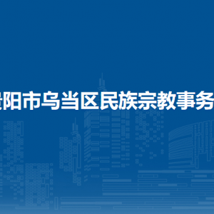 貴陽市烏當(dāng)區(qū)民族宗教事務(wù)局各部門負(fù)責(zé)人和聯(lián)系電話