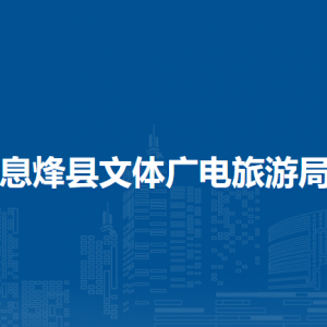 息烽縣文化市場(chǎng)綜合行政執(zhí)法大隊(duì)負(fù)責(zé)人及聯(lián)系電話