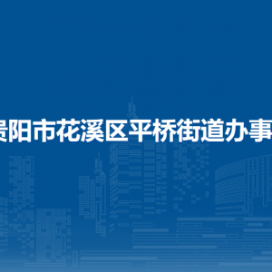 貴陽市花溪區(qū)平橋街道辦事處各部門負責人和聯(lián)系電話