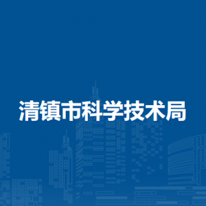 清鎮(zhèn)市科學(xué)技術(shù)局各部門負(fù)責(zé)人和聯(lián)系電話