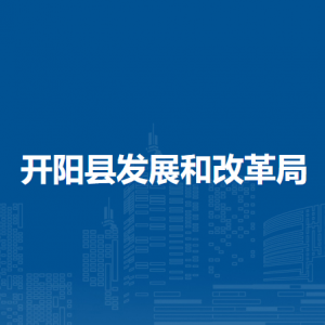 開陽縣發(fā)展和改革局各部門負責人和聯(lián)系電話