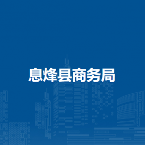 息烽縣商務(wù)局市場貿(mào)易科負(fù)責(zé)人及聯(lián)系電話