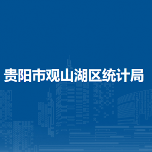 貴陽市觀山湖區(qū)統(tǒng)計(jì)局各部門負(fù)責(zé)人和聯(lián)系電話