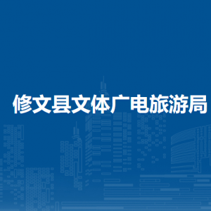 修文縣文體廣電旅游局各部門負責人和聯(lián)系電話