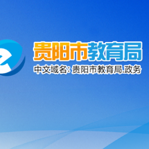 貴陽市教育局教育行政執(zhí)法與民辦教育監(jiān)管處聯(lián)系電話