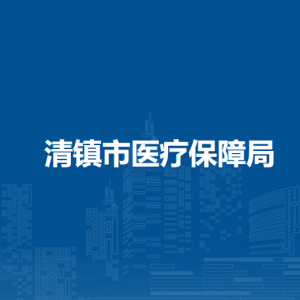 清鎮(zhèn)市醫(yī)療保障局辦公室負責人及聯(lián)系電話
