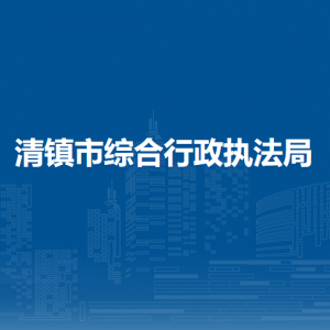 清鎮(zhèn)市綜合行政執(zhí)法局各部門負(fù)責(zé)人和聯(lián)系電話