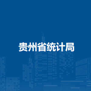 貴州省統(tǒng)計局各部門負責(zé)人和聯(lián)系電話