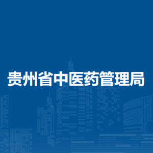 貴州省中醫(yī)藥管理局各部門負(fù)責(zé)人和聯(lián)系電話