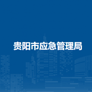 貴陽市應(yīng)急管理局執(zhí)法工作處負責(zé)人及聯(lián)系電話