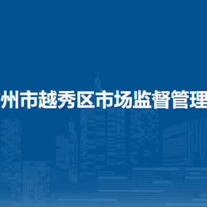 廣州市越秀區(qū)市場(chǎng)監(jiān)督管理局（工商局）各監(jiān)管所地址及聯(lián)系電話
