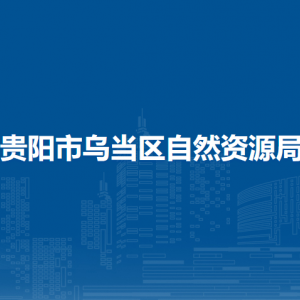 貴陽(yáng)市烏當(dāng)區(qū)自然資源局林業(yè)科負(fù)責(zé)人及聯(lián)系電話(huà)