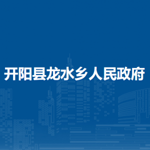 開陽縣龍水鄉(xiāng)政府各部門負責(zé)人和聯(lián)系電話