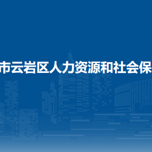 貴陽(yáng)市云巖區(qū)人力資源和社會(huì)保障局各部門(mén)負(fù)責(zé)人和聯(lián)系電話
